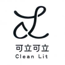 可立可立 Clean Lit 及圖