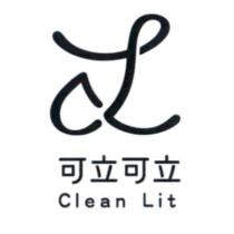 可立可立 Clean Lit 及圖