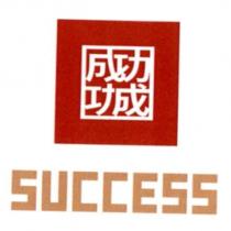 成功功成 SUCCESS 及圖