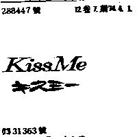 KISS ME キスミ–