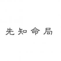 先知命局