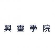 興靈學院