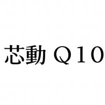 芯動 Q10