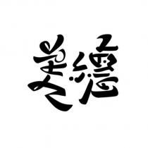 美德設計字