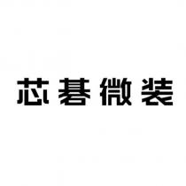 芯碁微裝