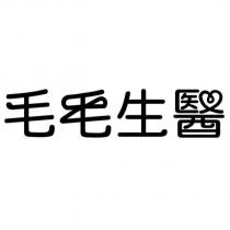 毛毛生醫設計字