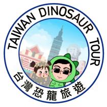 台灣恐龍旅遊 TAIWAN DINOSAUR TOUR