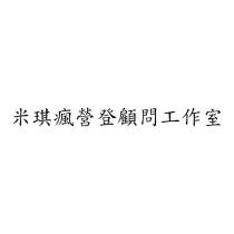 米琪瘋營登顧問工作室