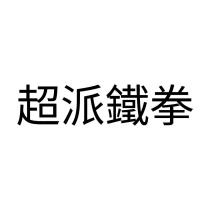 超派鐵拳