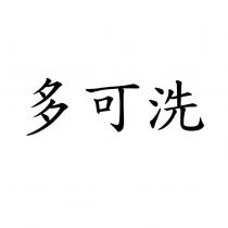 多可洗