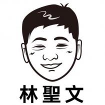林聖文及圖