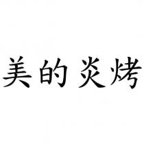美的炎烤