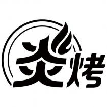 炎烤設計字