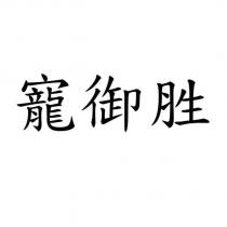 寵御胜
