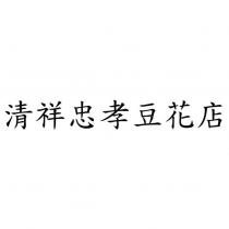 清祥忠孝豆花店