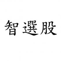 智選股