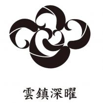 雲鎮深曜及圖