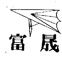 富晟及圖