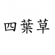 四葉草