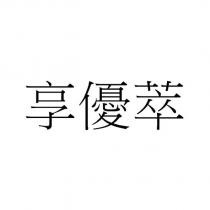 享優萃