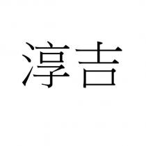 淳吉