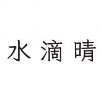 水滴晴