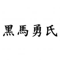 黑馬勇氏