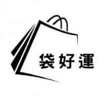 袋好運及圖