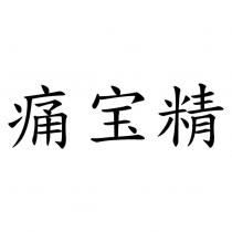 痛宝精