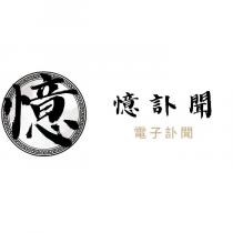 憶訃聞