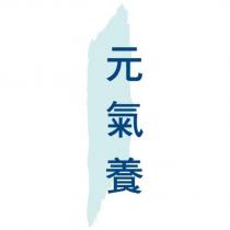 元氣養及圖