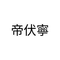 帝伏寧