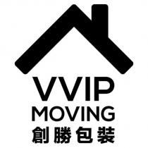 VVIP MOVING 創勝包裝及圖