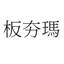 板夯瑪