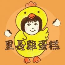 里長雞蛋糕及圖