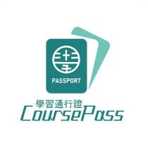 學習通行證 CoursePass 及圖