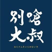 別嗆大叔おじさんをいじめないで