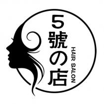 5 號の店 HAIR SALON 及圖