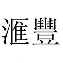 滙豐