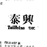 泰興 TAI HSING T.H.C.