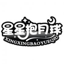 星星抱月球 XINGXINGBAOYUEQIU 及圖