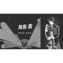 海島•風啟航吧!澎湖島阿利德及圖