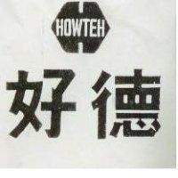 好德及圖 HOWTEH