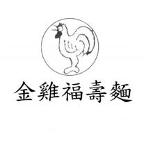 金雞福壽麵及圖
