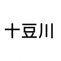 十豆川