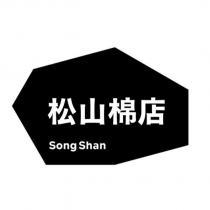 松山棉店 SongShan 及圖
