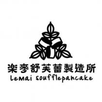 樂麥舒芙蕾製造所 Lemai soufflepancake 及圖