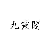 九靈閣