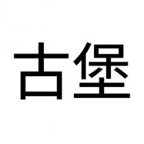 古堡