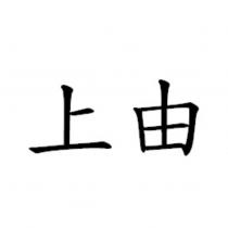 上由